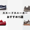 プロ厳選スエードスニーカーおすすめ15選｜おしゃれなブランドを完全網羅