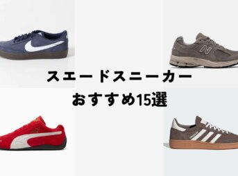 プロ厳選スエードスニーカーおすすめ15選｜おしゃれなブランドを完全網羅