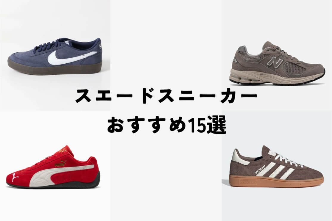 プロ厳選スエードスニーカーおすすめ15選｜おしゃれなブランドを完全網羅