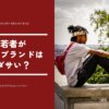 若者がハイブランドを着るのはダサい？あほらしい？理由と真実を徹底解説