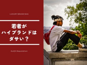 若者がハイブランドを着るのはダサい？あほらしい？理由と真実を徹底解説