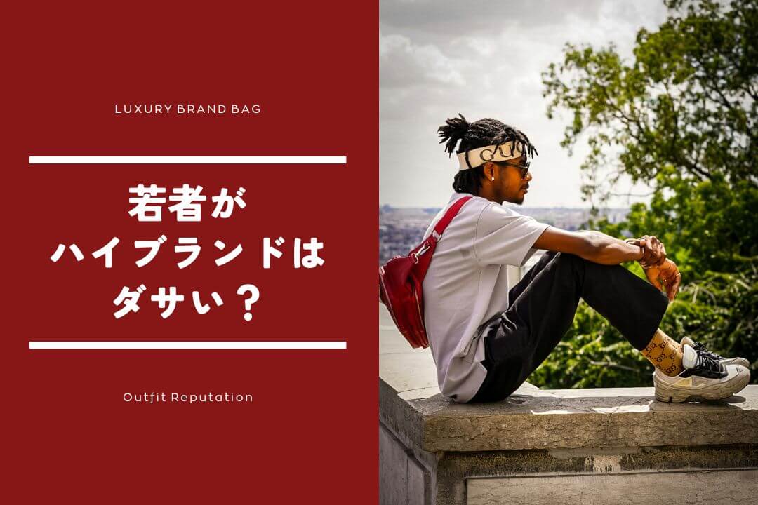 若者がハイブランドを着るのはダサい？あほらしい？理由と真実を徹底解説