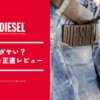 ディーゼルはダサい？おっさんくさい？何歳まで着れる？プロが疑問を回答