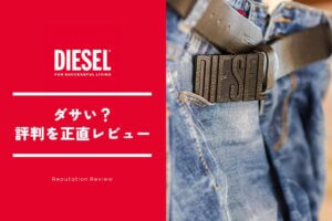 ディーゼルはダサい？おっさんくさい？何歳まで着れる？プロが疑問を回答