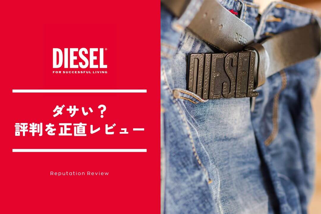 ディーゼルはダサい？おっさんくさい？何歳まで着れる？プロが疑問を回答