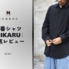 TOKIARIのシャツ「HIKARU」を徹底レビュー！着用した感想を本音で暴露