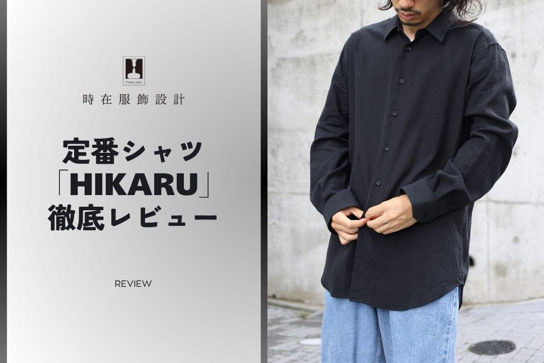 TOKIARIのシャツ「HIKARU」を徹底レビュー！着用した感想を本音で暴露