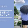 「男が日傘は気持ち悪い」はもう古い｜恥ずかしいとは言わせない日傘男子の新常識