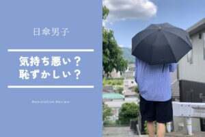 「男が日傘は気持ち悪い」はもう古い｜恥ずかしいとは言わせない日傘男子の新常識