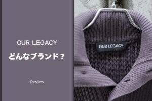 OUR LEGACYとは？どこのブランド？愛用者が魅力を徹底解説