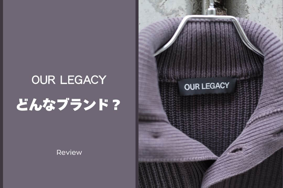 OUR LEGACYとは？どこのブランド？愛用者が魅力を徹底解説