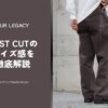 OUR LEGACY｜VAST CUTデニムのサイズ感を徹底レビュー