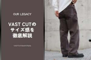 OUR LEGACY｜VAST CUTデニムのサイズ感を徹底レビュー