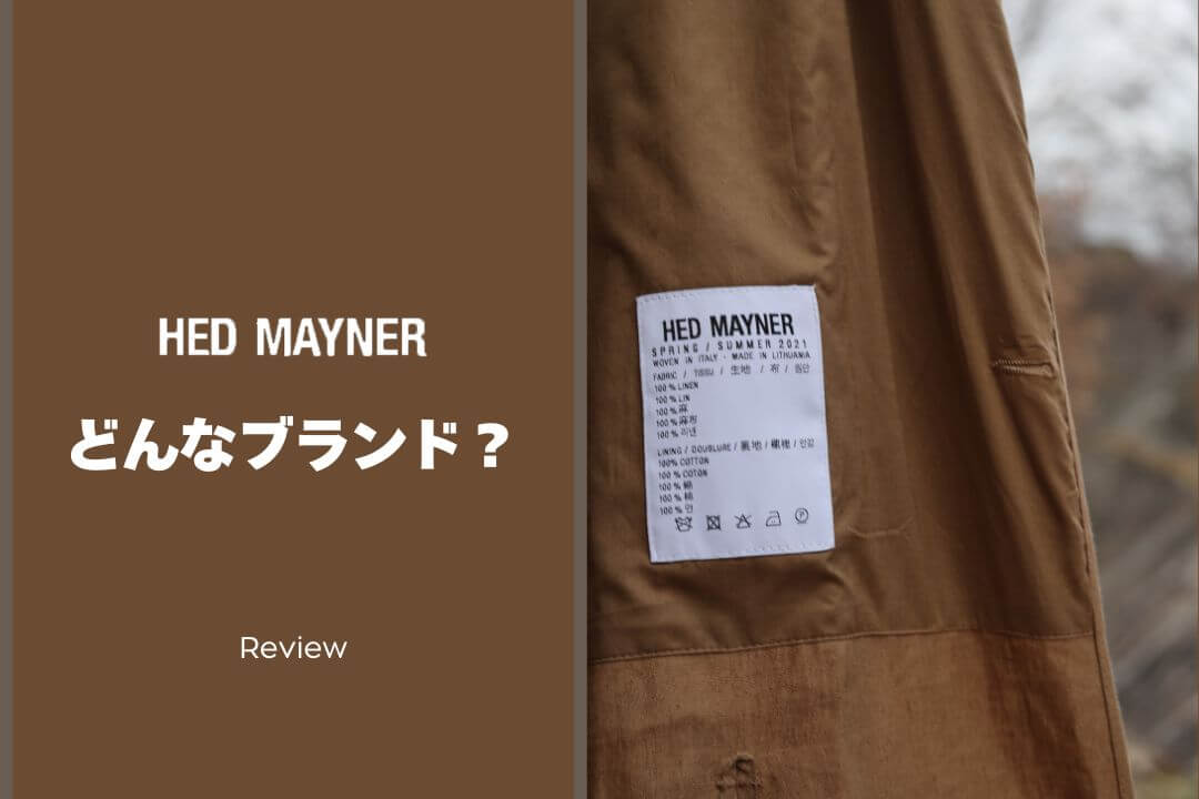 HED MAYNER（ヘドメイナー）とはどんなブランド？愛用者が魅力を徹底解説