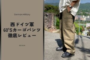 西ドイツ軍のカーゴパンツの魅力とは？サイズ感を愛用者が徹底レビュー