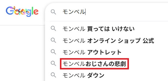 「モンベルおじさんの悲劇」というグーグル予想検索