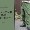 スウェーデン軍｜M-59カーゴパンツのサイズ感を愛用者が徹底レビュー