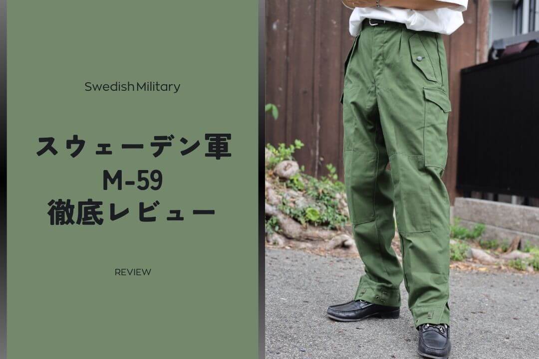 スウェーデン軍|M-59カーゴパンツのサイズ感を愛用者が徹底レビュー