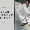 古着界の大定番！スノーカモパンツの魅力・サイズ感・コーデ例をレビュー