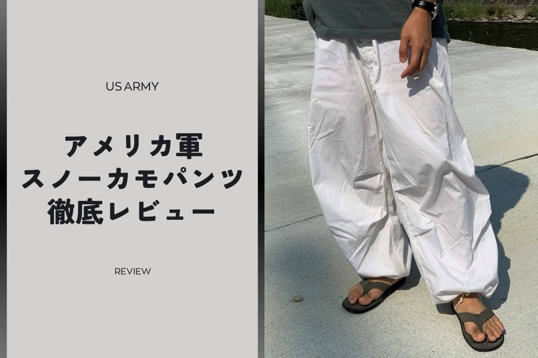 古着界の大定番！スノーカモパンツの魅力・サイズ感・コーデ例をレビュー