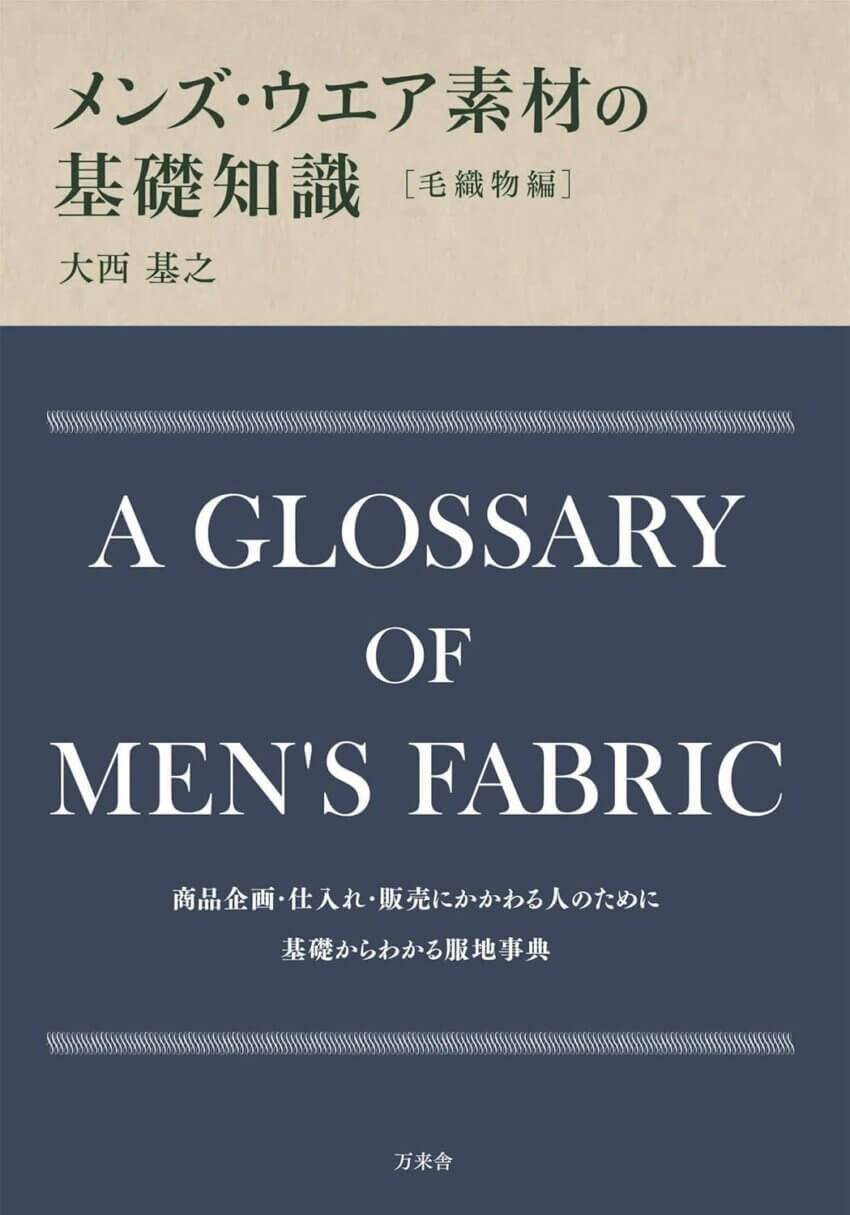 メンズ・ウエア素材の基礎知識