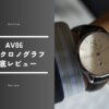 AV86「1844」レビュー｜デザイン・品質・着用感をプロ目線で徹底評価