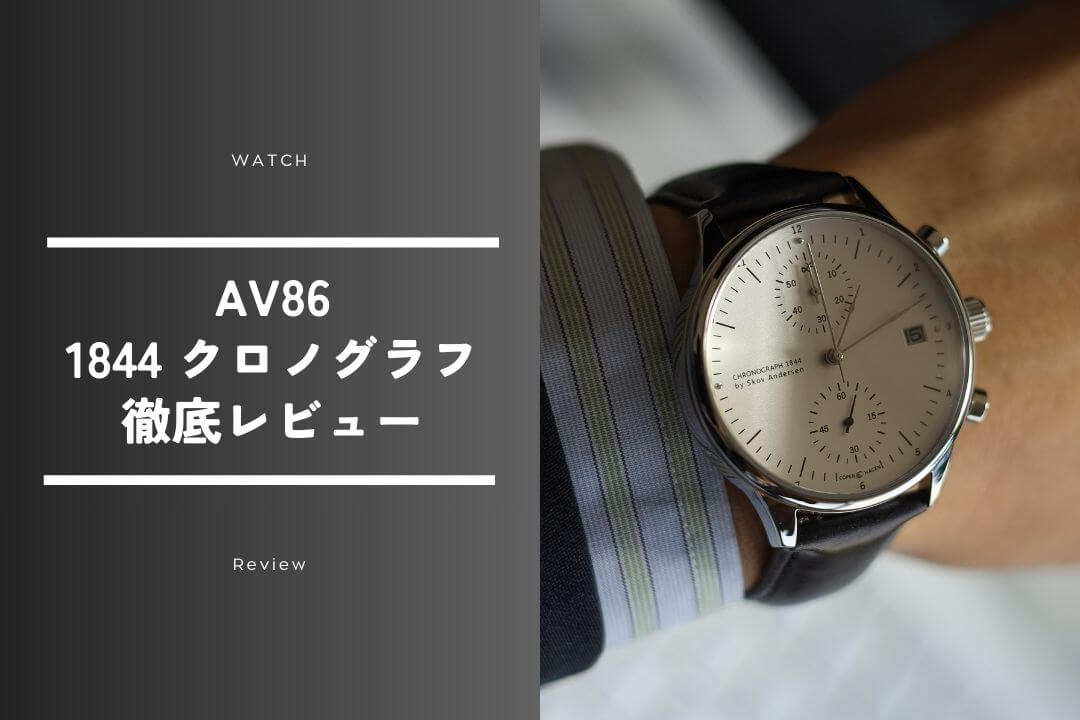AV86「1844」レビュー｜デザイン・品質・着用感をプロ目線で徹底評価