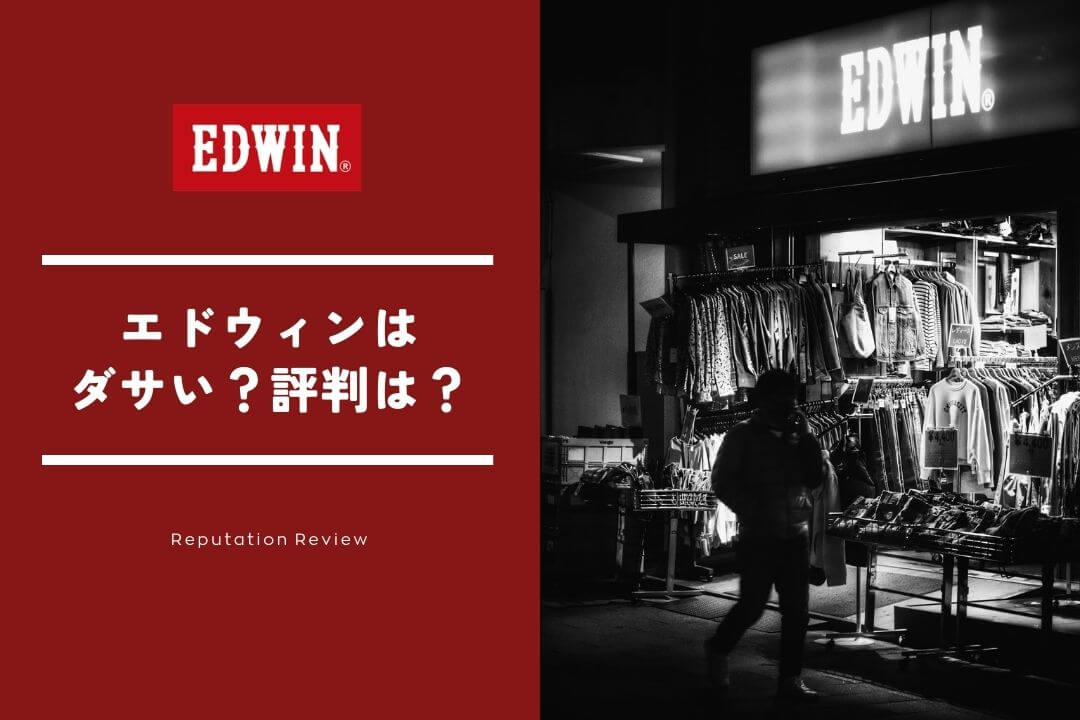EDWIN（エドウィン）はダサい？そう言われる理由と失敗しない選び方
