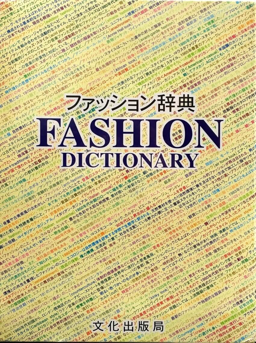 ファッション辞典