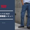 リーバイス517はダサい？フレアの違和感とサイズ感を古着で徹底検証