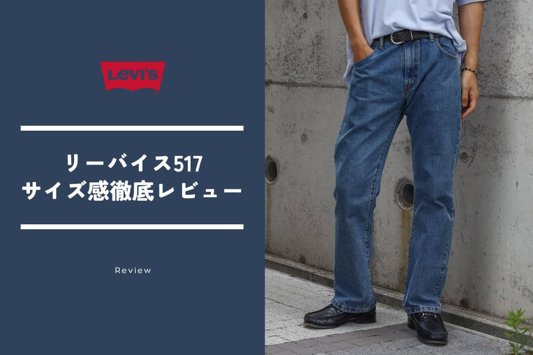 リーバイス517はダサい?フレアの違和感とサイズ感を古着で徹底検証