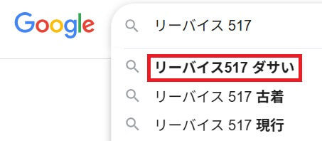 「リーバイス517 ダサい サイズ感 コーデ」というグーグル予測キーワード