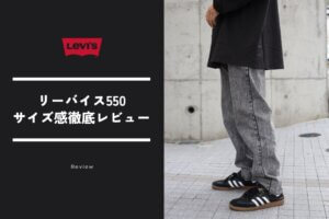 リーバイスの550はダサい？古着レビューで特徴とサイズ感を徹底解説