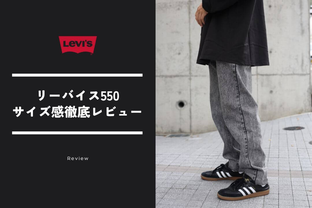リーバイスの550はダサい？古着レビューで特徴とサイズ感を徹底解説