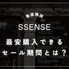 SSENSEのセール期間はいつ？知らないと損するクーポン情報と最安購入する方法