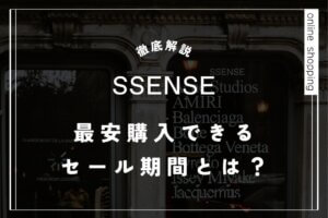 SSENSEのセール期間はいつ？知らないと損するクーポン情報と最安購入する方法