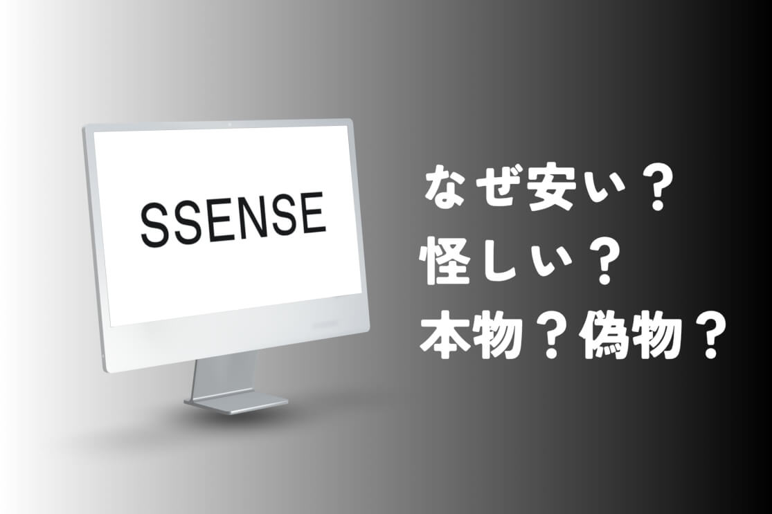 SSENSEはなぜ安い？怪しい？本物かどうか購入レビューで徹底検証