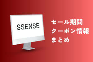 SSENSEのセール期間はいつ？知らないと損するクーポン情報と最安購入する方法