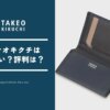 タケオキクチってどうなの？ダサい？評判の真相をプロ目線で正直レビュー
