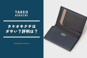 タケオキクチってどうなの？ダサい？評判の真相をプロ目線で正直レビュー