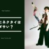 私服でネクタイはダサい？失敗する理由とおしゃれに見せる正解コーデを徹底解説