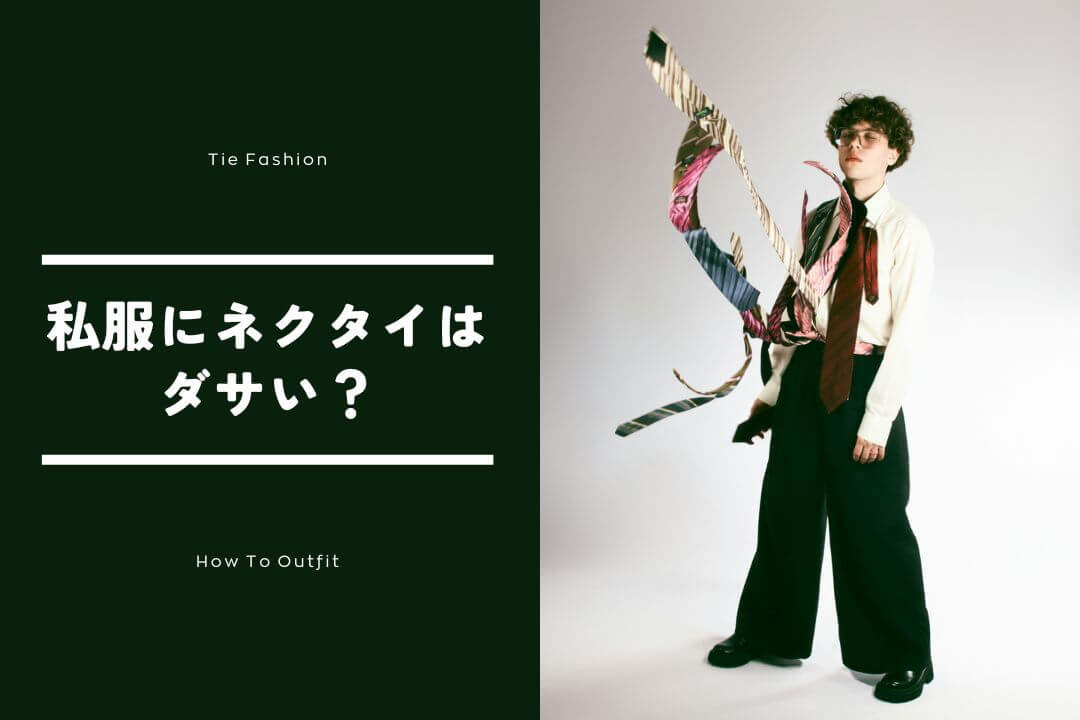 私服でネクタイはダサい？失敗する理由とおしゃれに見せる正解コーデを徹底解説