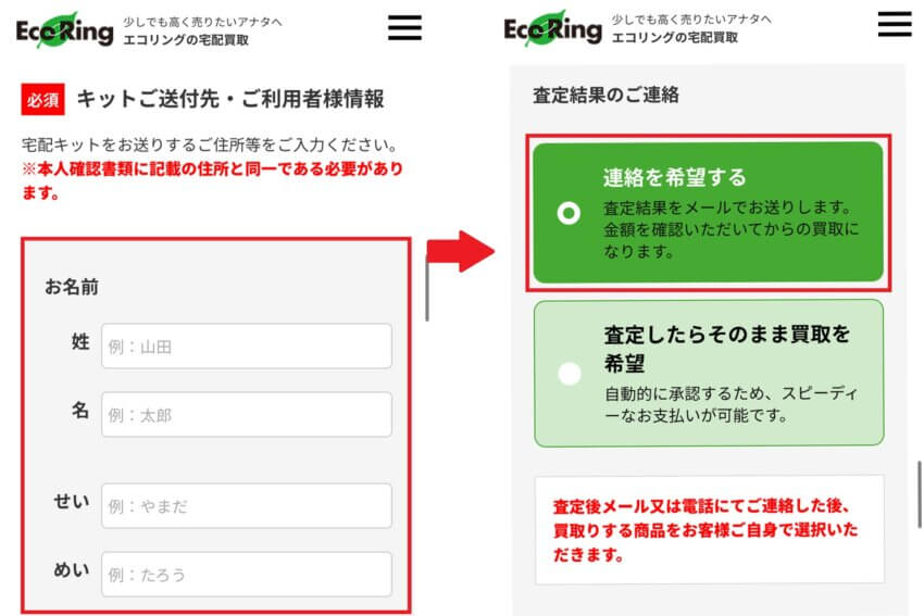 エコリングの宅配買取申し込み手順