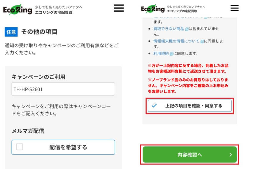 エコリングの宅配買取申し込み手順