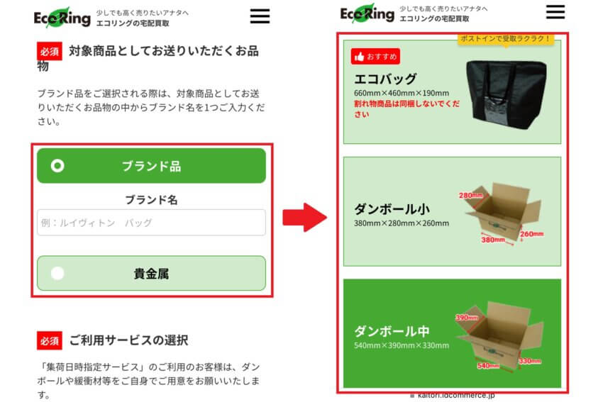 エコリングの宅配買取申し込み手順
