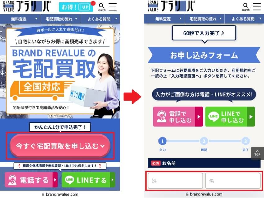 ブラリバの宅配買取申し込み手順①