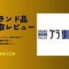 ブラリバのブランド品買取の評判は？実際に査定した結果と口コミを徹底レビュー
