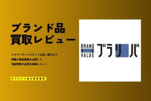 ブラリバのブランド品買取の評判は？実際に査定した結果と口コミを徹底レビュー