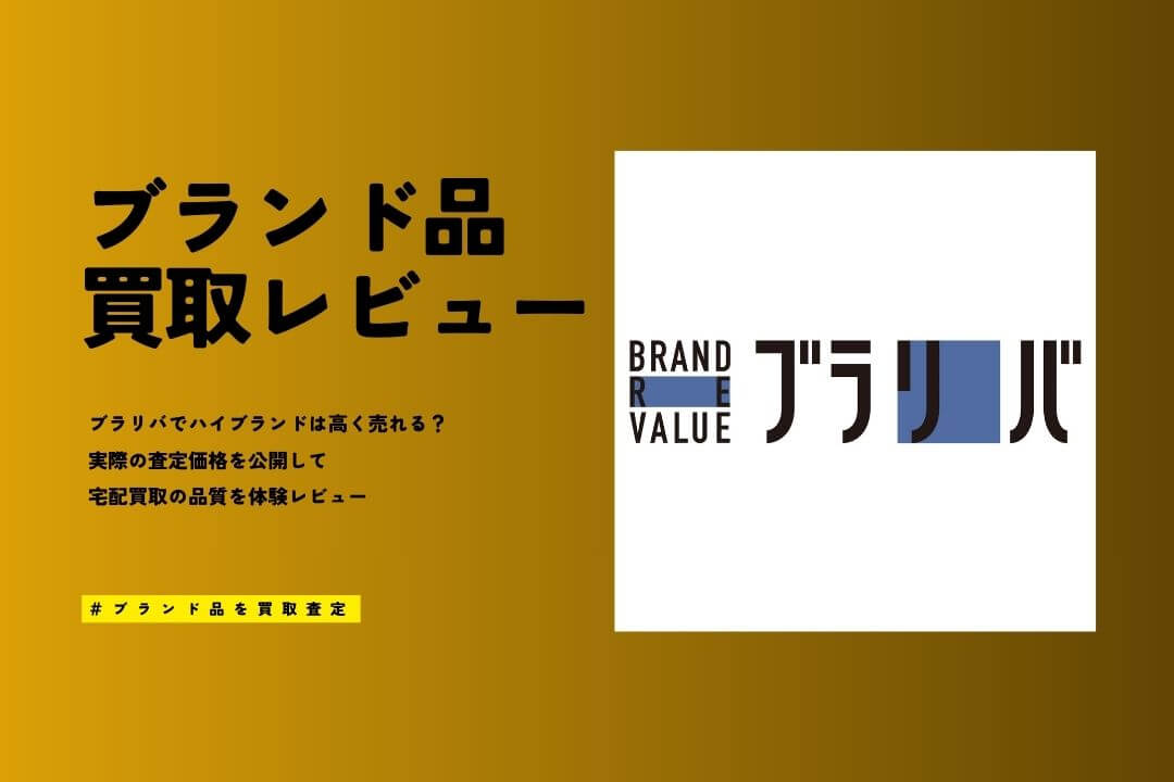 ブラリバのブランド品買取の評判は？実際に査定した結果と口コミを徹底レビュー