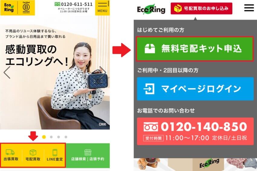 エコリングの宅配買取申し込み手順